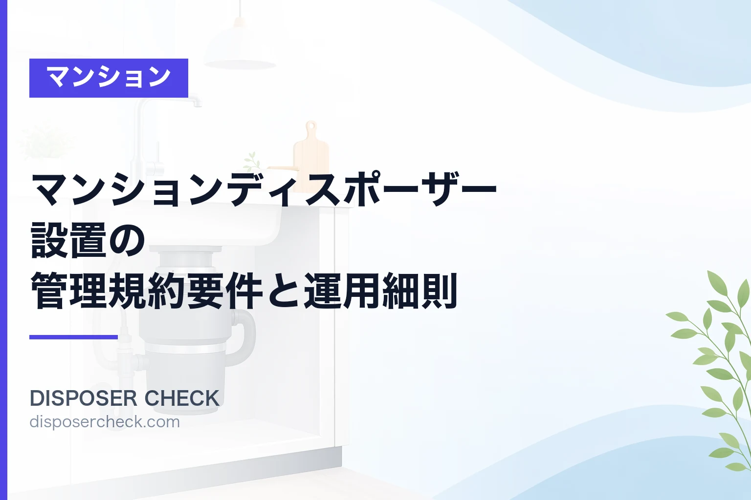マンションディスポーザー設置の管理規約要件と運用細則