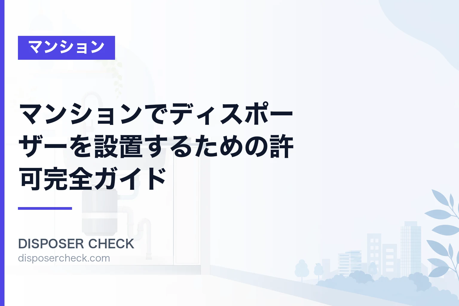 マンションでディスポーザーを設置するための許可完全ガイド