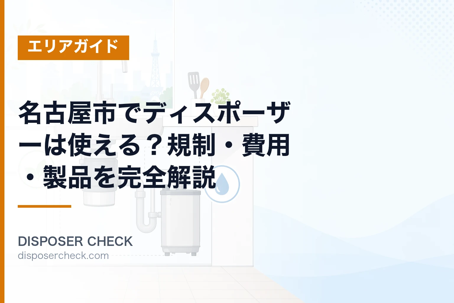 名古屋市でディスポーザーは使える?規制・費用・製品を完全解説