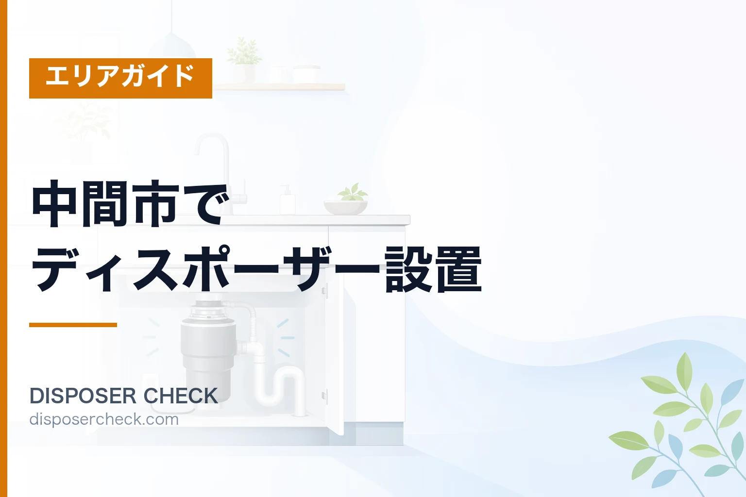中間市でディスポーザー設置|条例条件・承認機種・費用を徹底解説