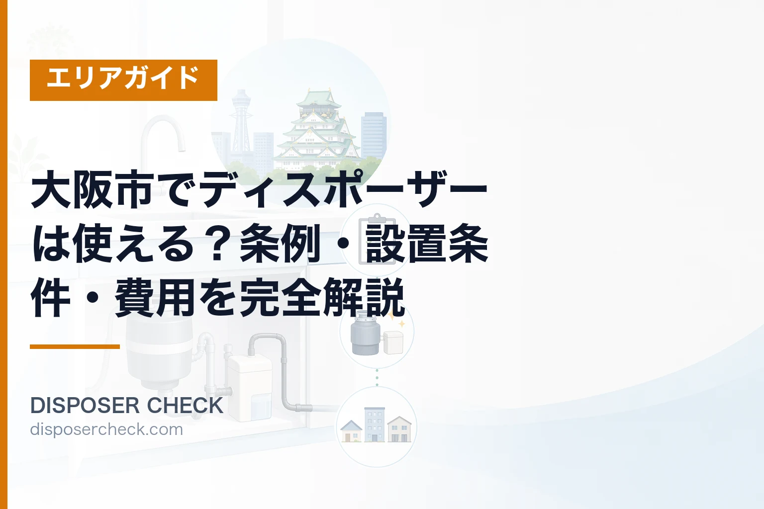 大阪市でディスポーザーは使える?条例・設置条件・費用を完全解説