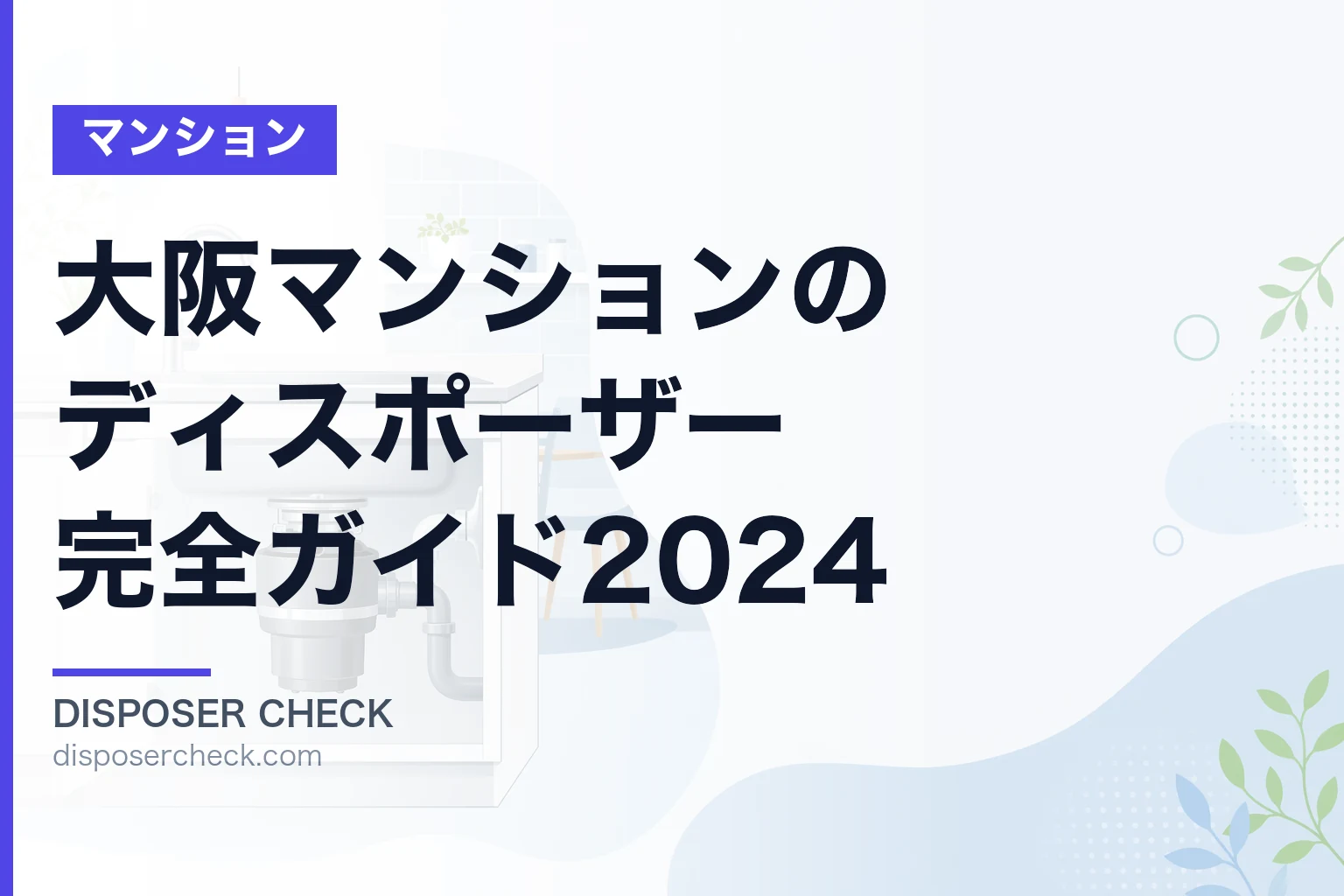 大阪マンションのディスポーザー完全ガイド2024|条例・費用・選び方