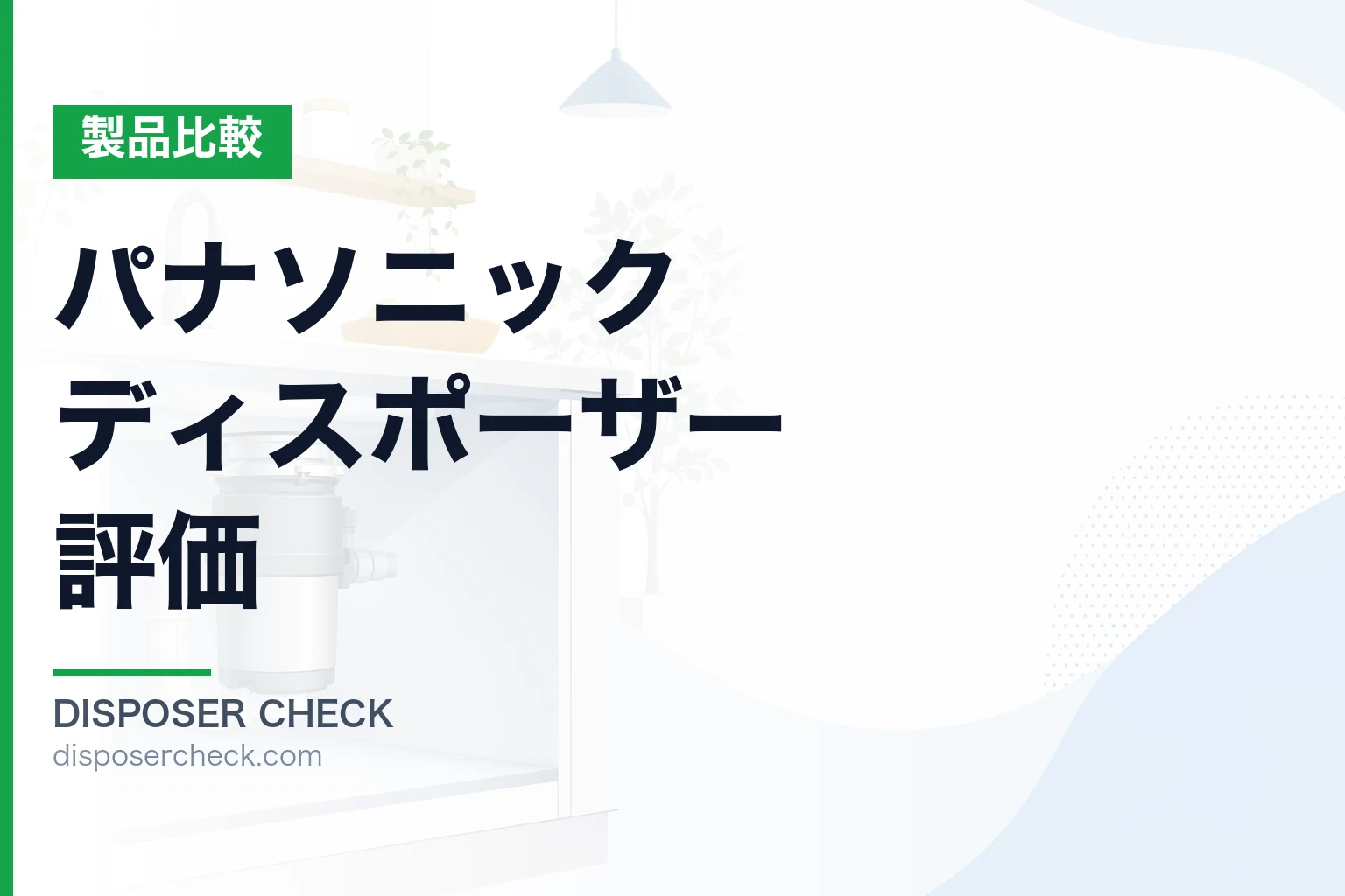 パナソニック ディスポーザー 評価|型番・費用・他社比較を徹底解説