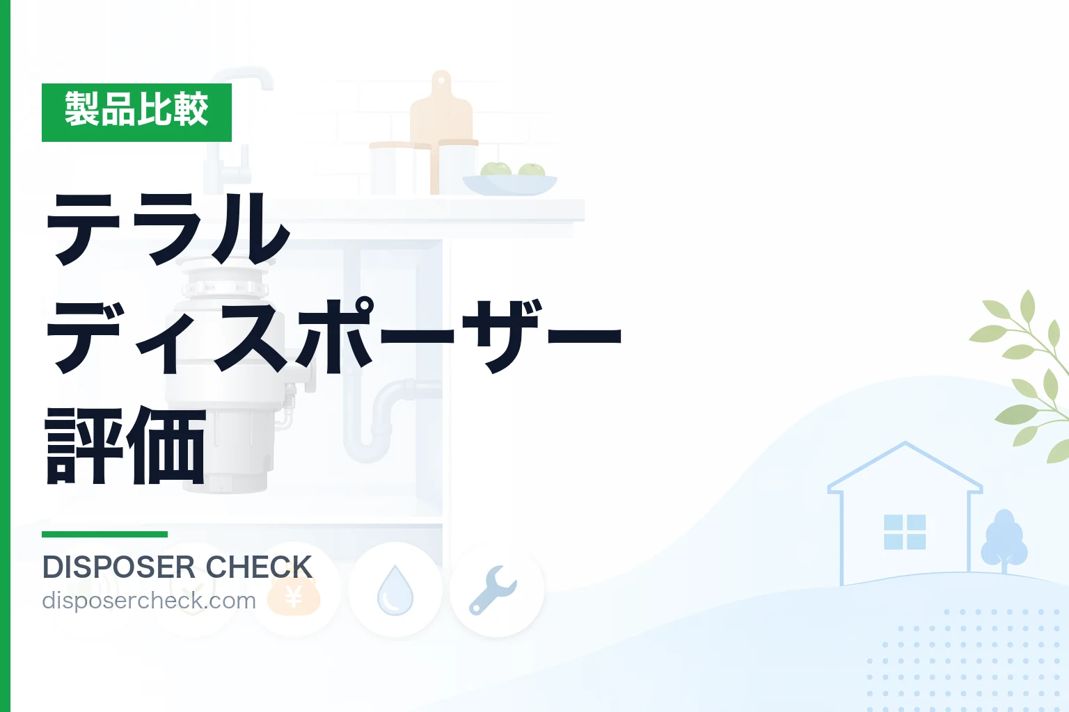 テラル ディスポーザー 評価|5メーカー横断比較と選び方ガイド