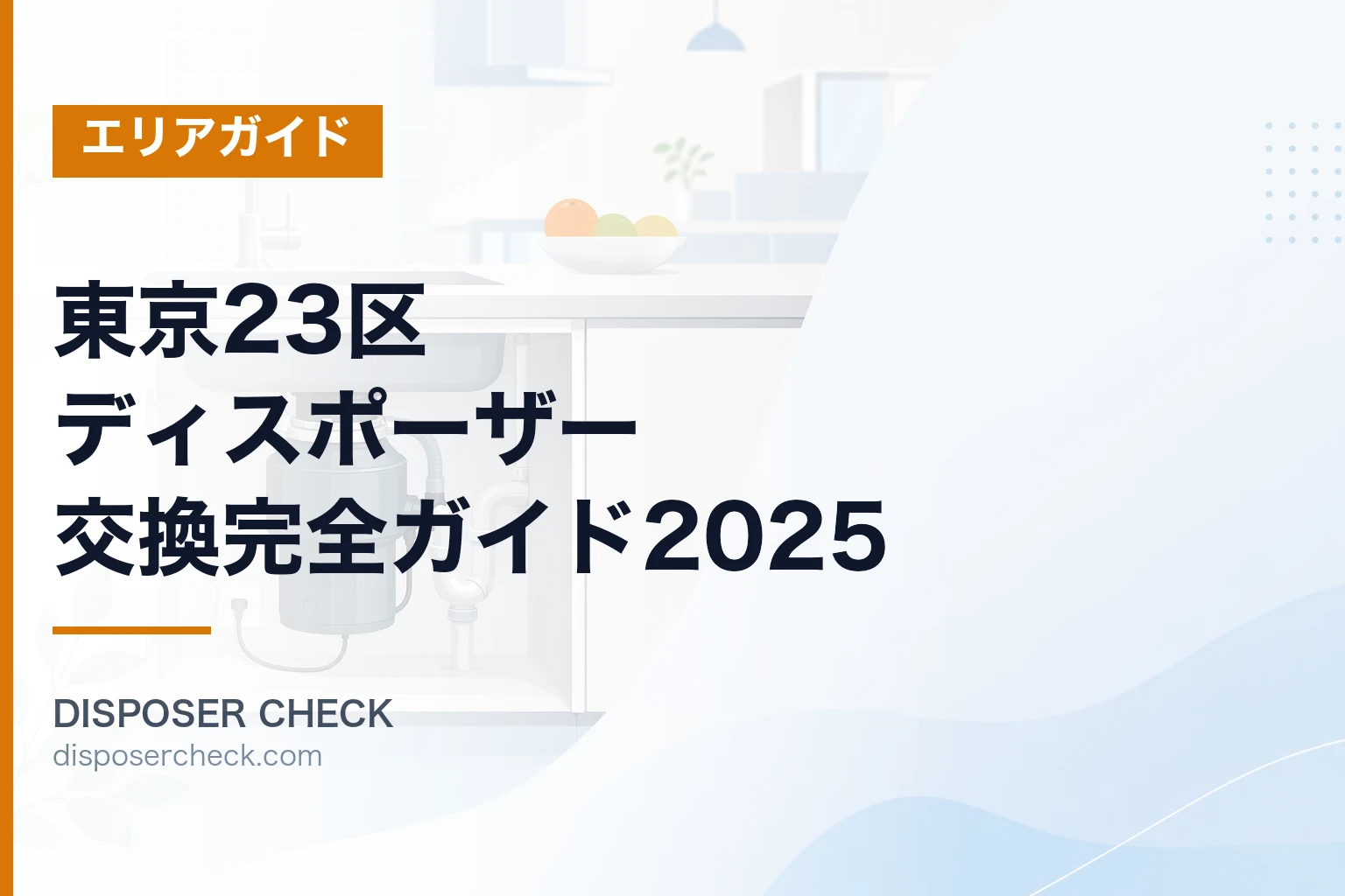 東京23区ディスポーザー交換完全ガイド2025|費用・業者・機種選び