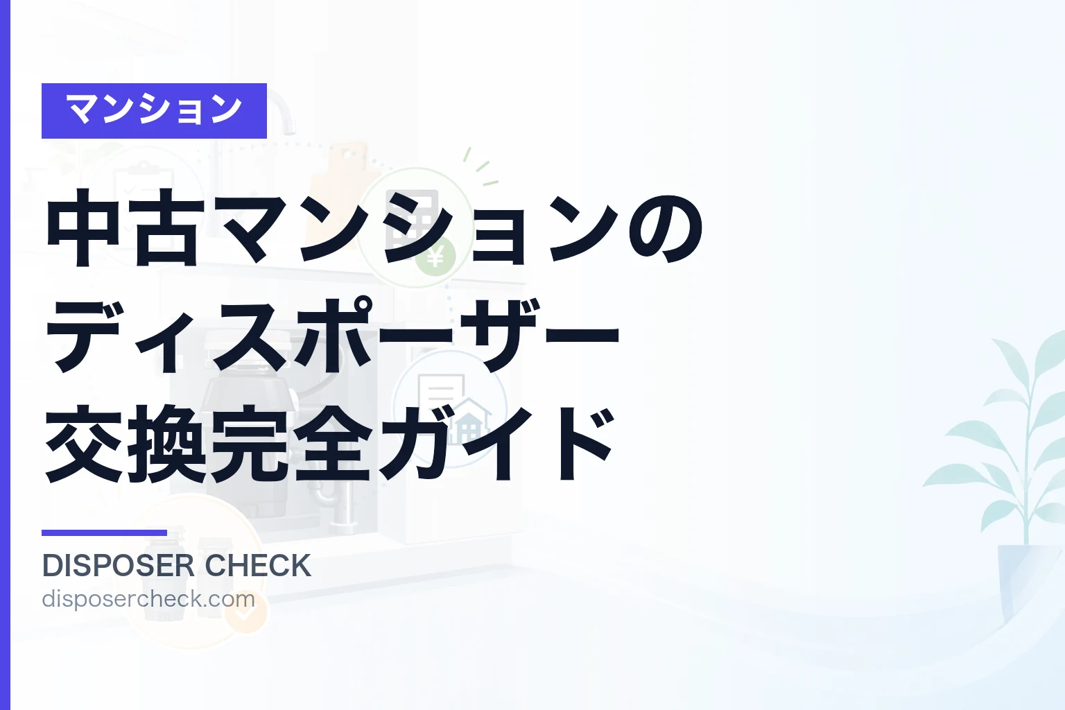 中古マンションのディスポーザー交換完全ガイド|費用・手順・機種選び