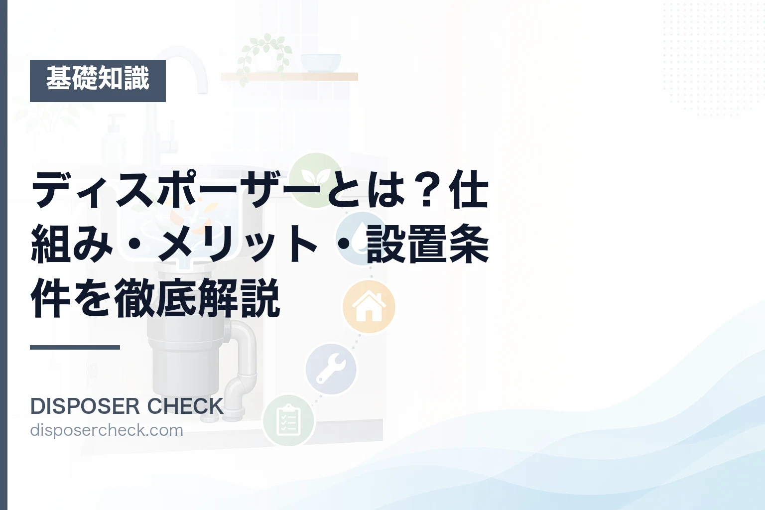 ディスポーザーとは?仕組み・メリット・設置条件を徹底解説