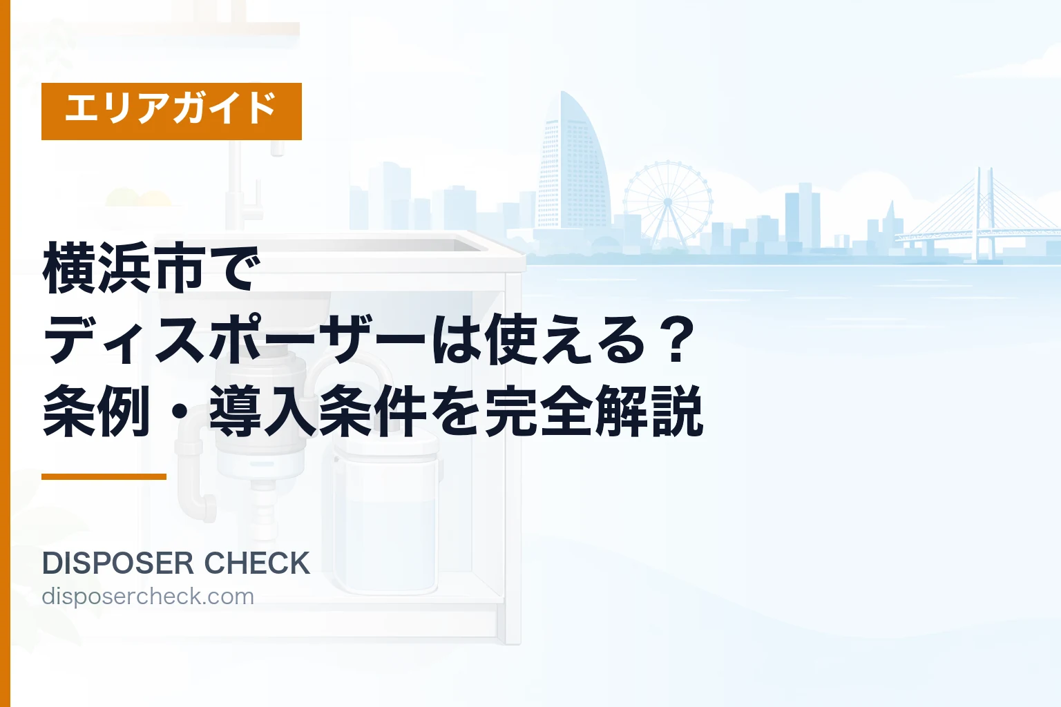 横浜市でディスポーザーは使える?条例・導入条件を完全解説