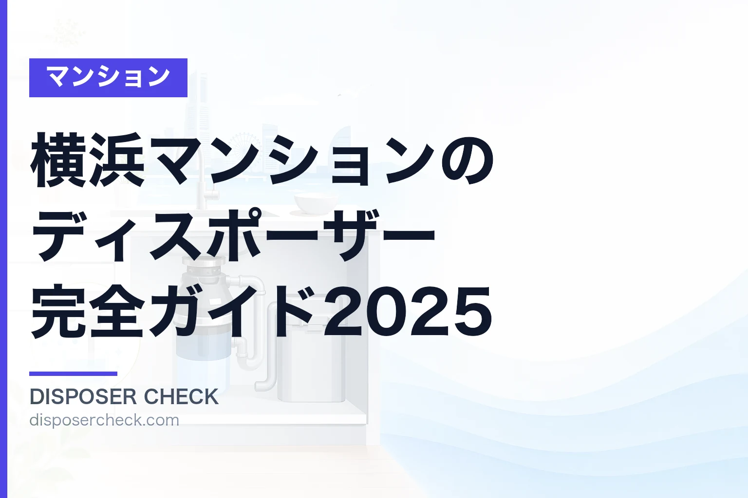 横浜マンションのディスポーザー完全ガイド2025|条例・物件選び・メーカー比較